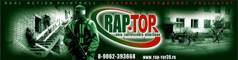 Клуб тактического пейнтбола Rap-Tor